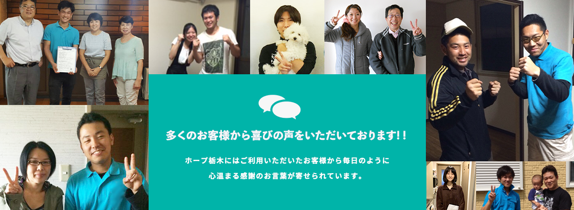 -多くのお客様から喜びの声をいただいております!-ホープ栃木にはご利用いただいたお客様から毎日のように心温まる感謝のお言葉が寄せられています。