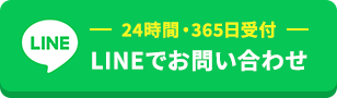 24時間無料見積もり受付 LINEでお問い合わせ