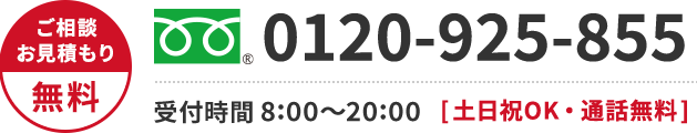 0120-923-527 年中無休・通話無料