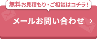 -24時間・365日受付-メールでお問い合わせ